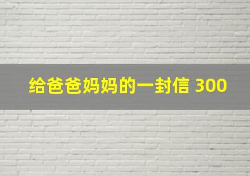 给爸爸妈妈的一封信 300